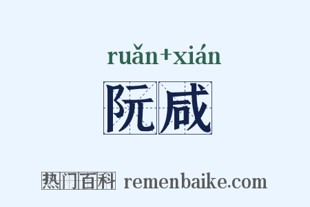 阮咸是什么意思的图片